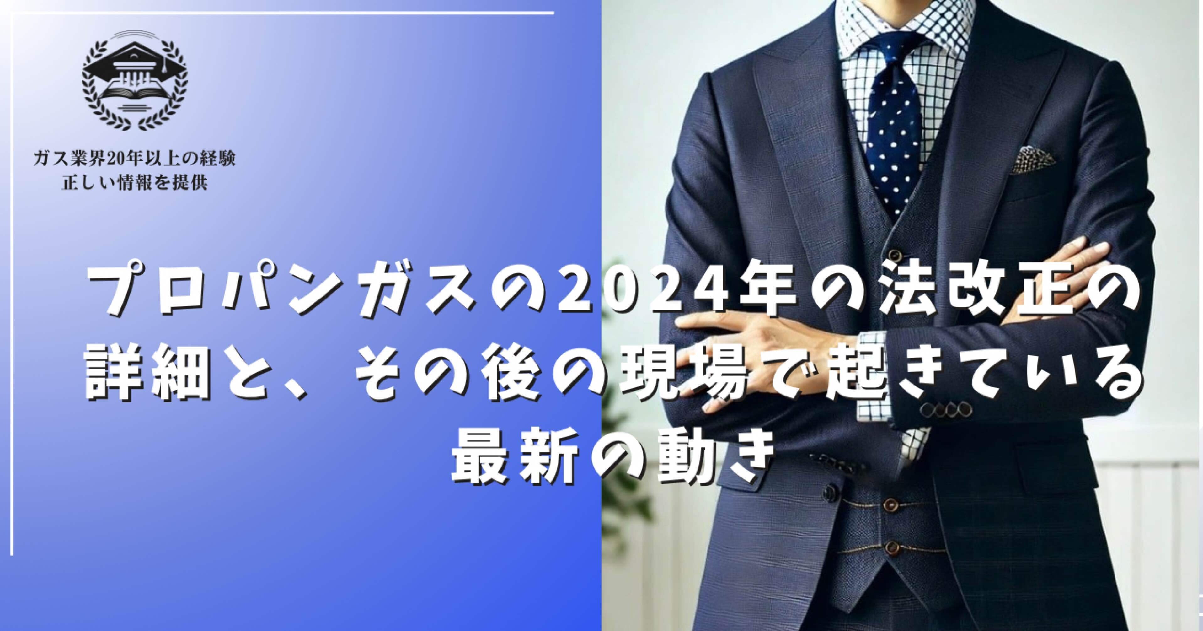 プロパンガスの2024年の法改正の詳細と、その後の現場で起きている最新