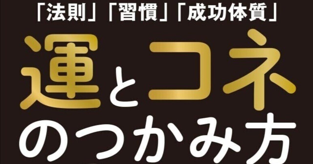 内田浩史『運とコネのつかみ方』｜となりのドイツ人