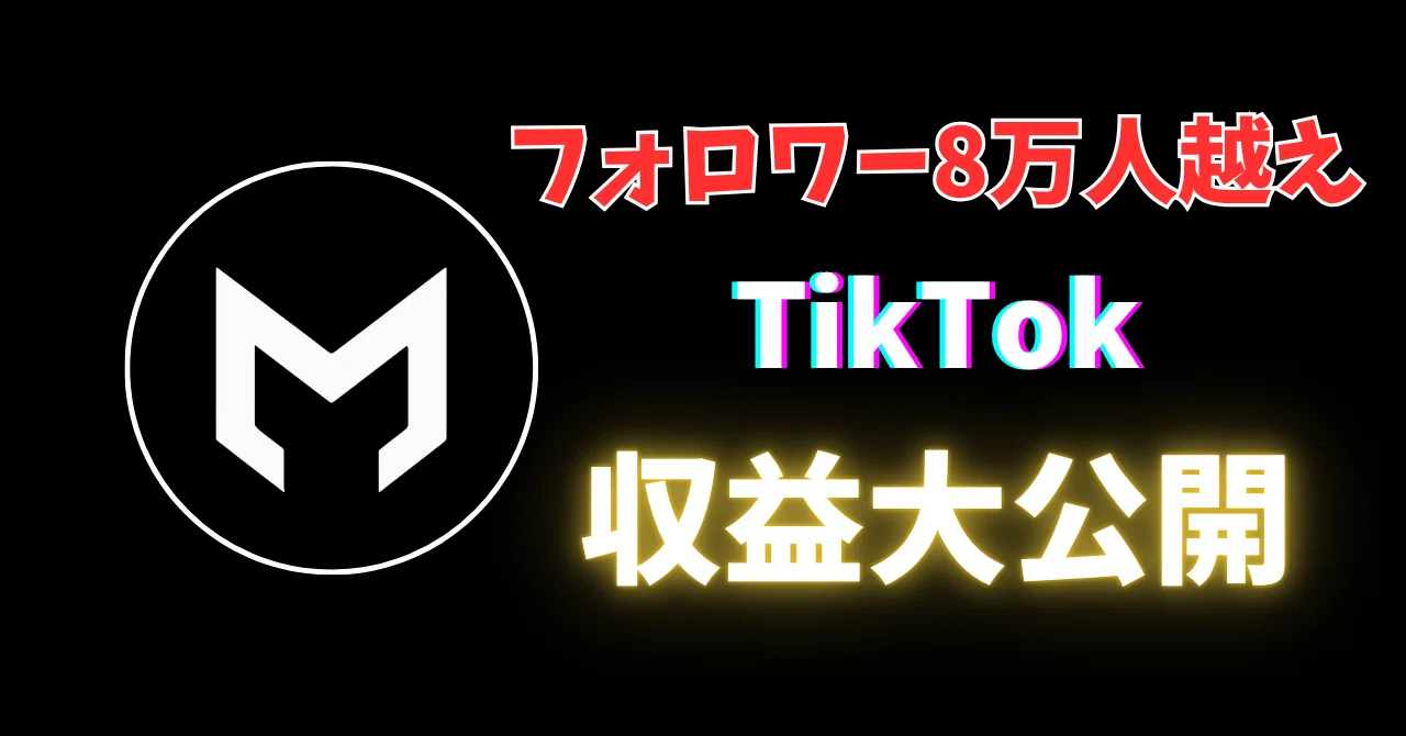 フォロワー8万人越えアカウントのTikTok収益公開｜ミステリ-ショート