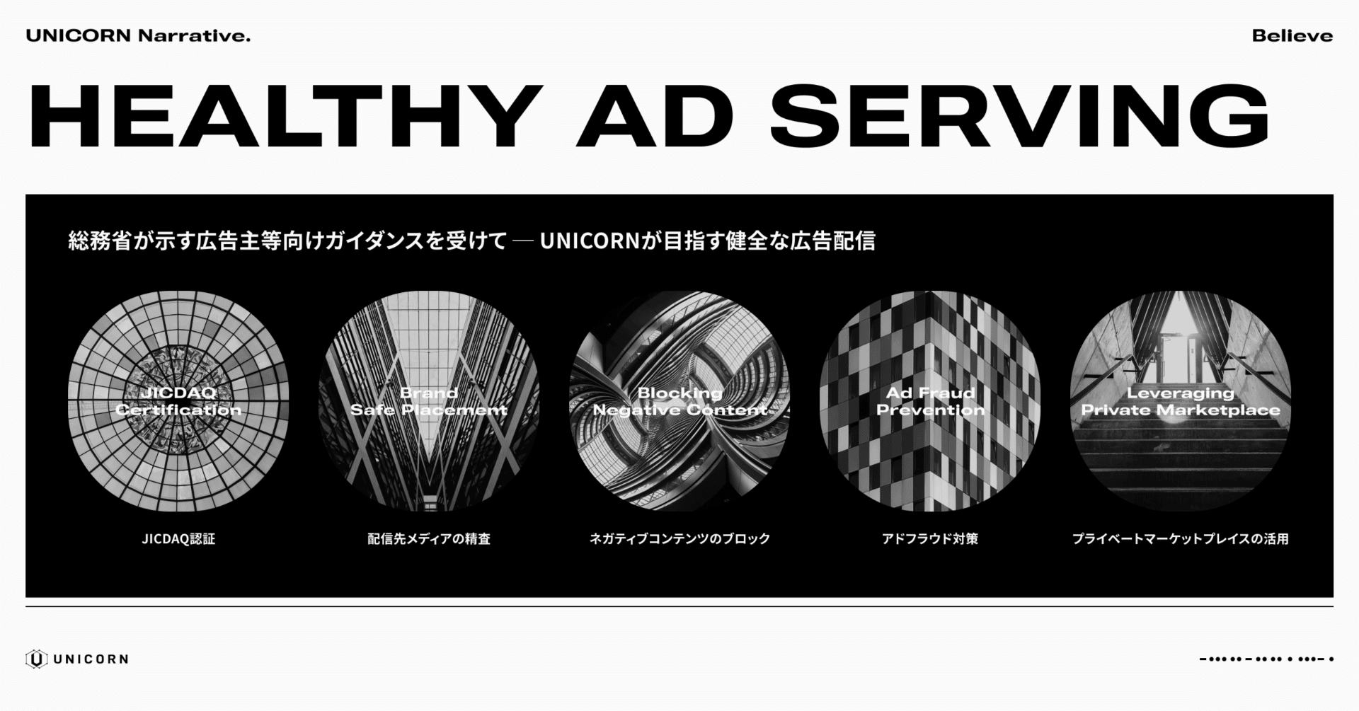 総務省が示す広告主等向けガイダンスを受けて──UNICORNが目指す健全な広告配信｜UNICORN Narrative.