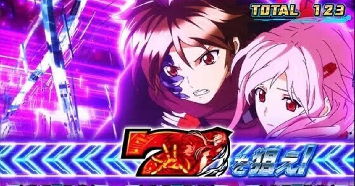 機械割110%over】ギルティクラウン3つの狙い目｜知識介入の人