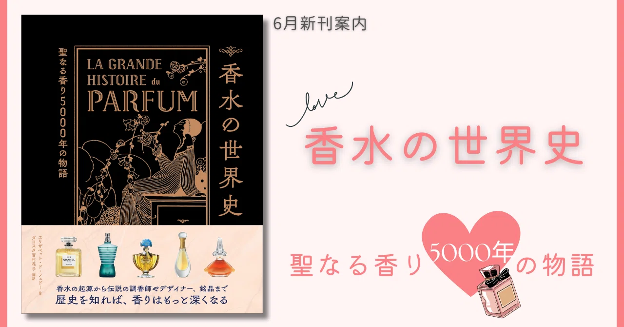 伝説の香水は?】歴史をたどりながら様々な疑問と香水の魅力を