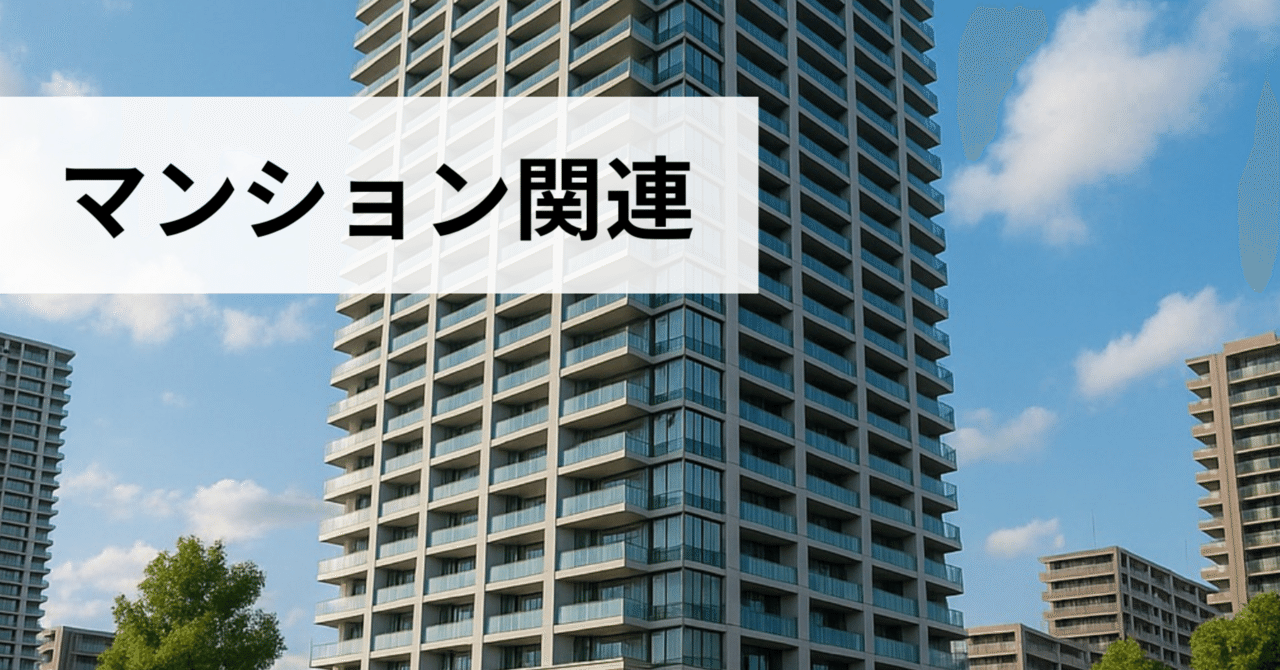区分所有法におけるマンションの集会について｜不動産