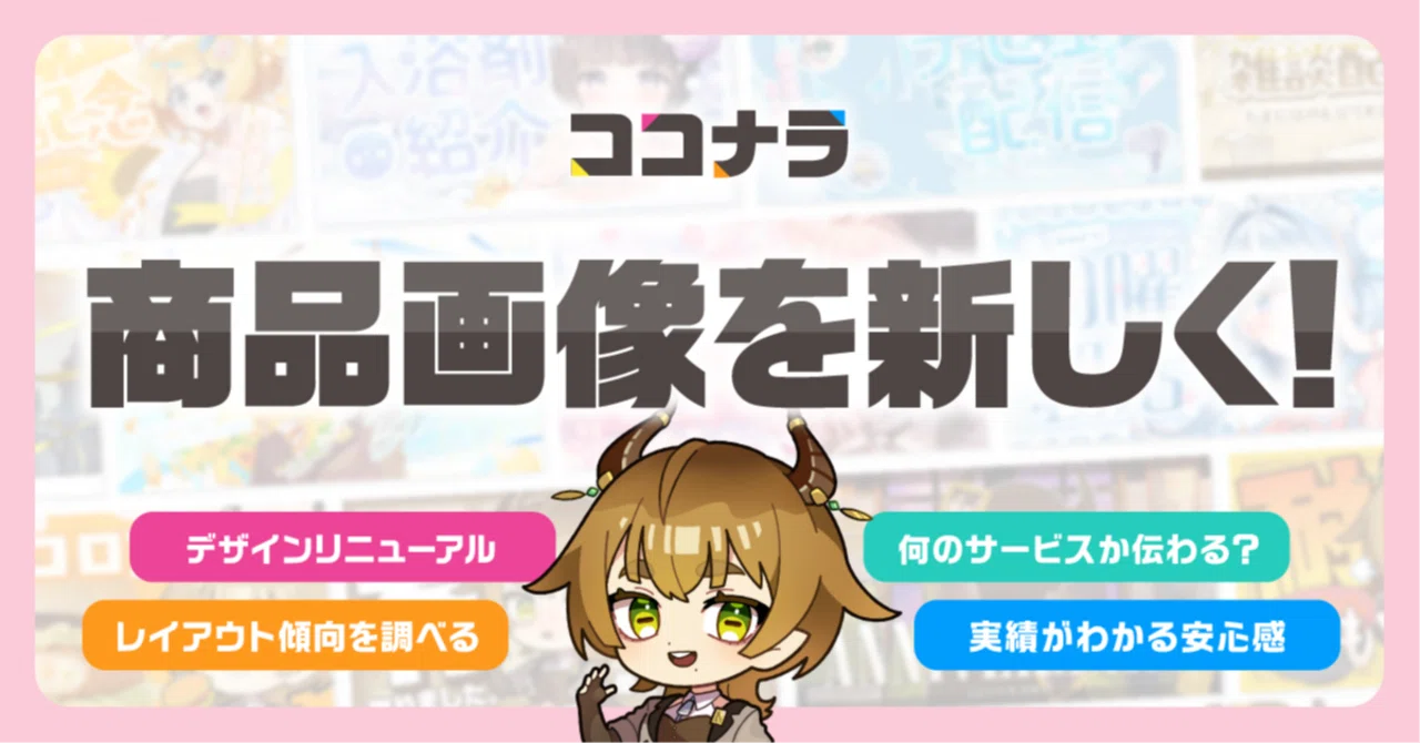 ココナラの出品用画像のリニューアル｜のやぎつくる（前:山羊野ゆうび）