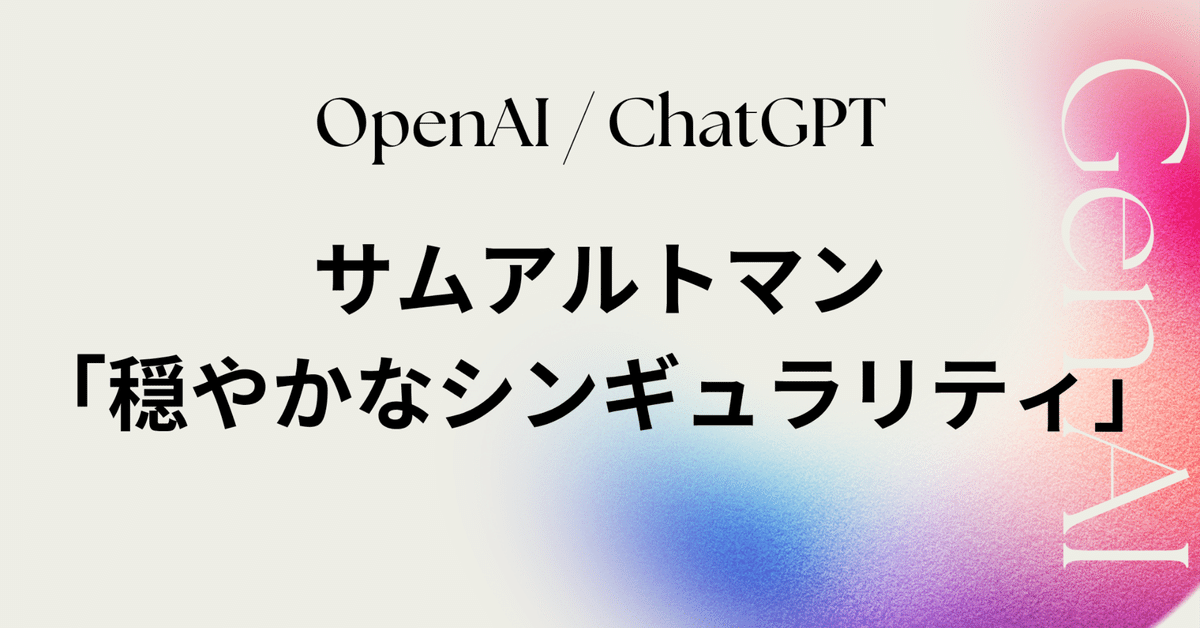 ChatGPT】サム・アルトマンの未来予測『穏やかなシンギュラ