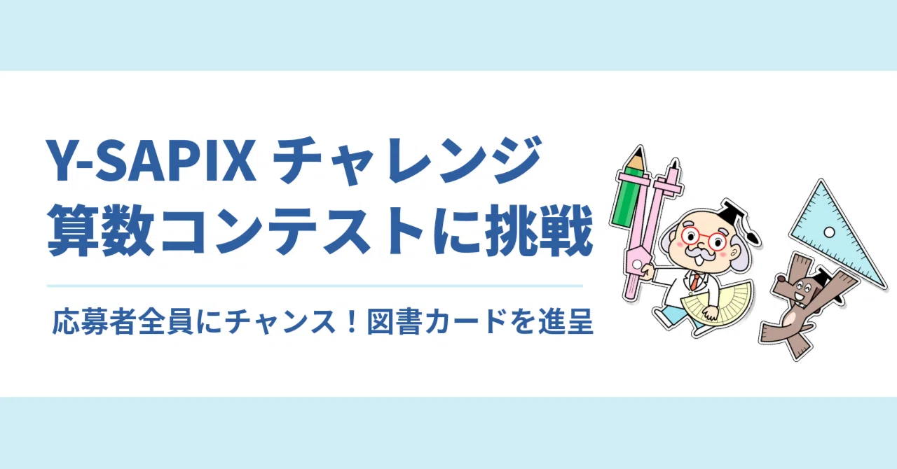 算数コンテストに挑戦！「Y-SAPIXチャレンジ」応募受付中｜大学受験 Y