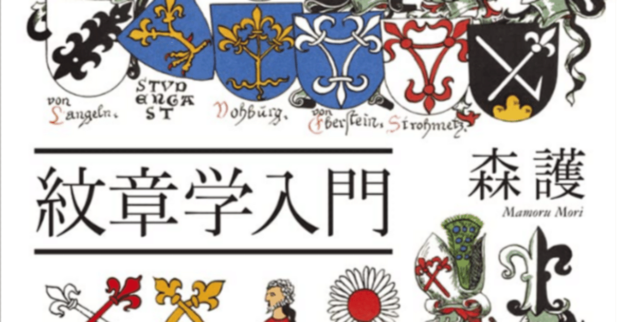ヨーロッパの紋章 / 森護 / European emblem / 家紋 84/1,000冊目 『紋章学入門』 森 護（著）｜せんさつくん