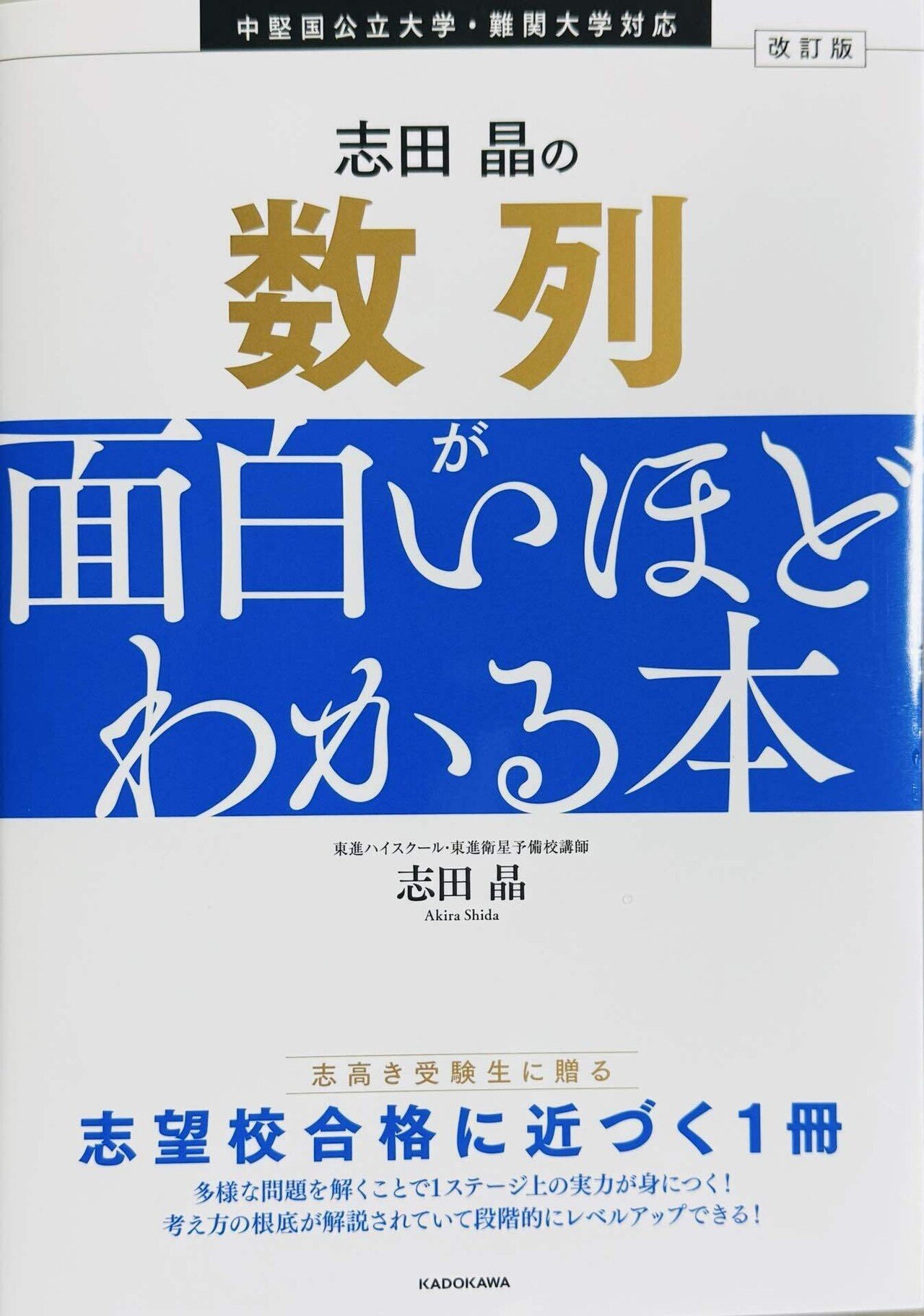 志田晶の 数列が 面白いほど わかる本』～「わかる」感動体験をあなた