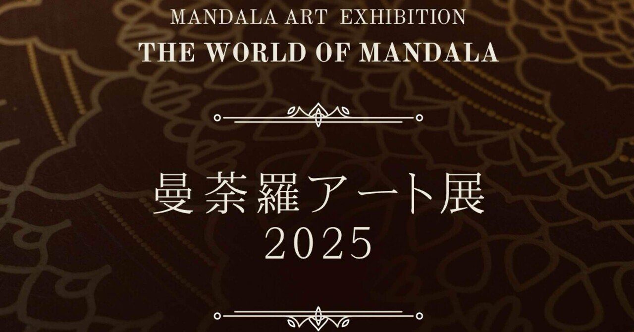 曼荼羅アート展2025｜日本文藝 | NIHONBUNGEI