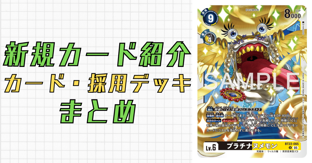 BT22-065 プラチナヌメモン｜でじのげん：デジカ環境最前線