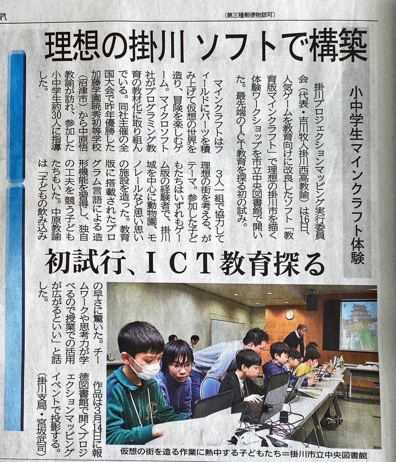 Minecraft プロジェクションマッピングワークショップ Part6 静岡新聞に載りました 吉川 牧人 Makito Kikkawa 高校教師 世界史 Ict Note Minecraft プロジェクションマッピングワークショップ Part6 静岡新聞に載りました 吉川 牧人 Makito Kikkawa 高校教師 世界史 Ict Note