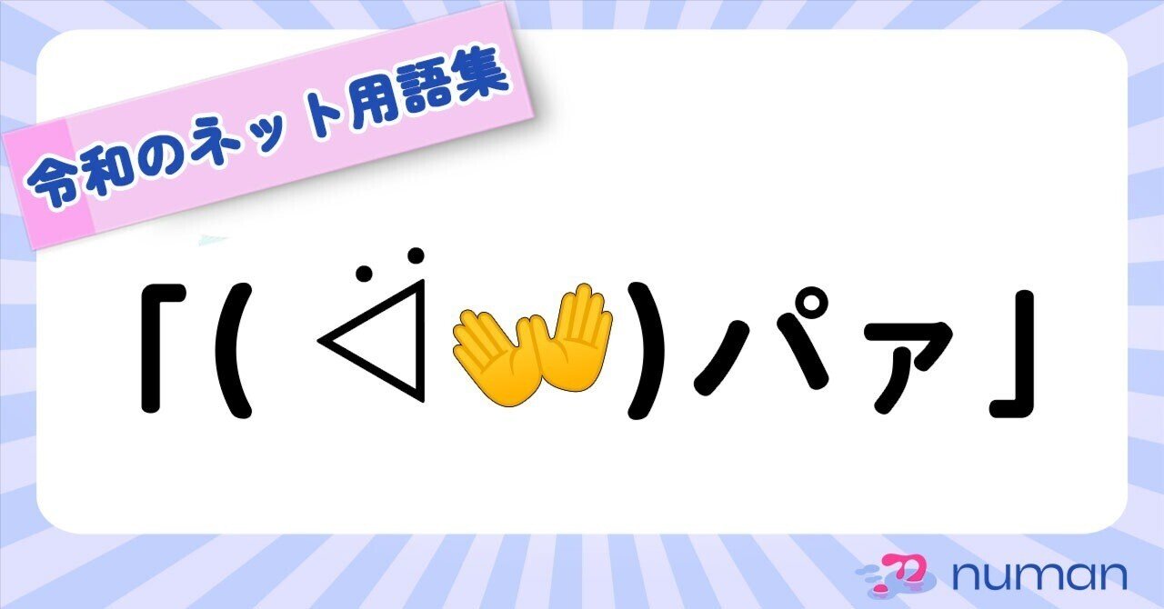 ᐛ👐)パァ（ぱぁ）|令和のネット用語集｜numan（ヌーマン）＠推し深