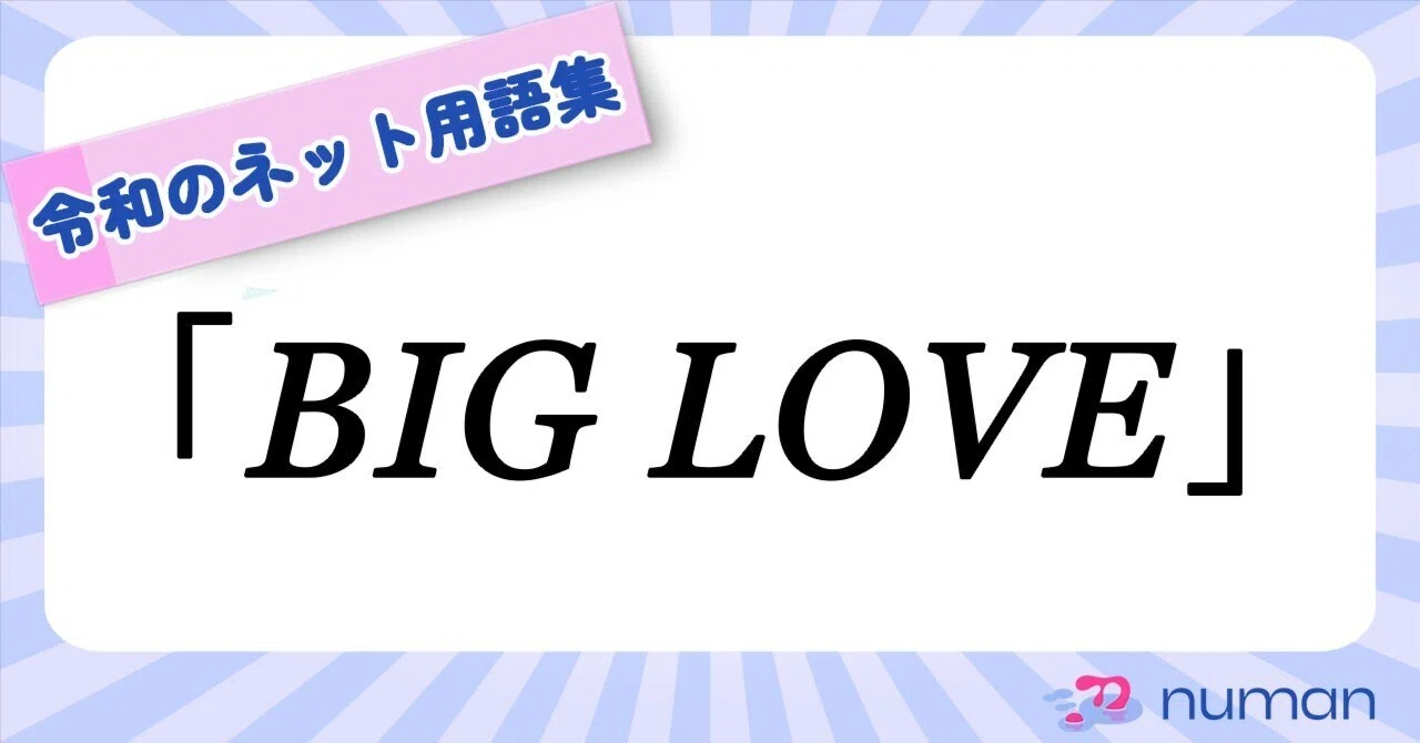 big love フォント