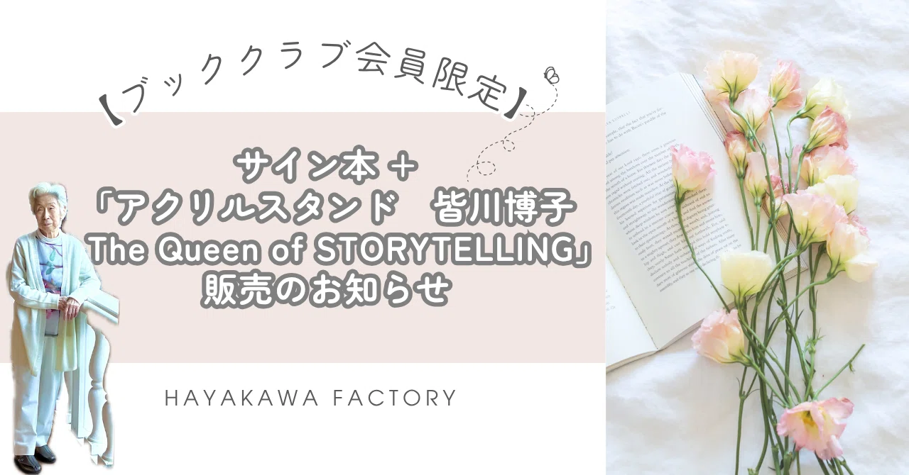 完売御礼】【ブッククラブ会員限定】サイン本+「アクリルスタンド 皆川 