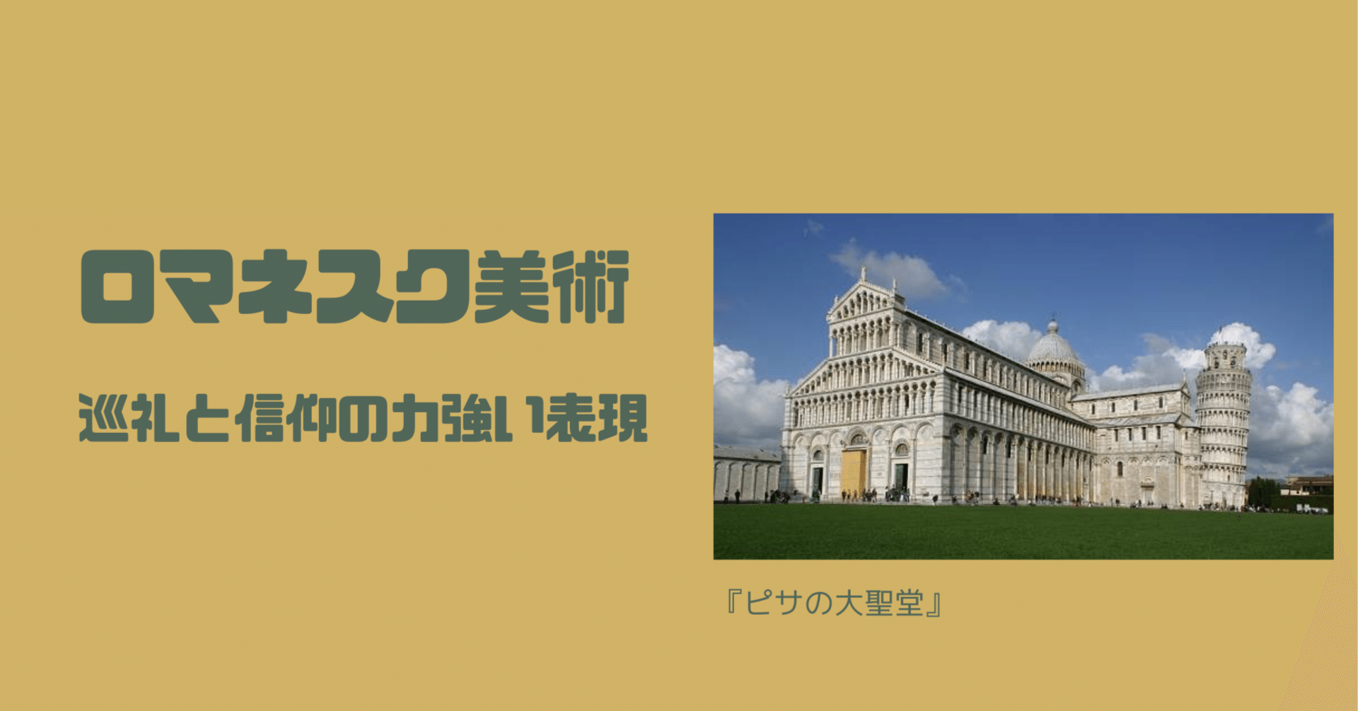 ロマネスク美術：巡礼と信仰の力強い表現｜栞