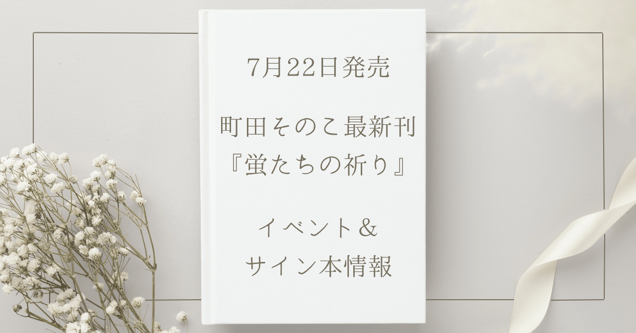 7月23日：来場特典情報更新】町田そのこさん最新刊『蛍たちの祈り