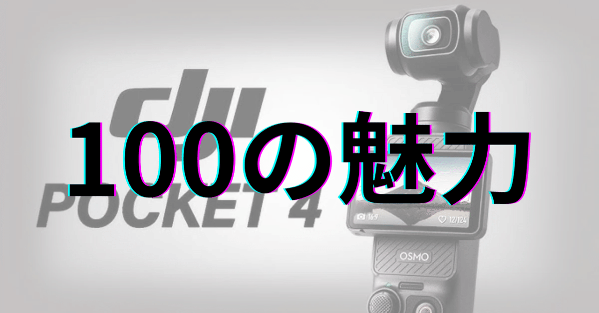 DJI Osmo Pocket 4：100の魅力｜GetGadgetGot
