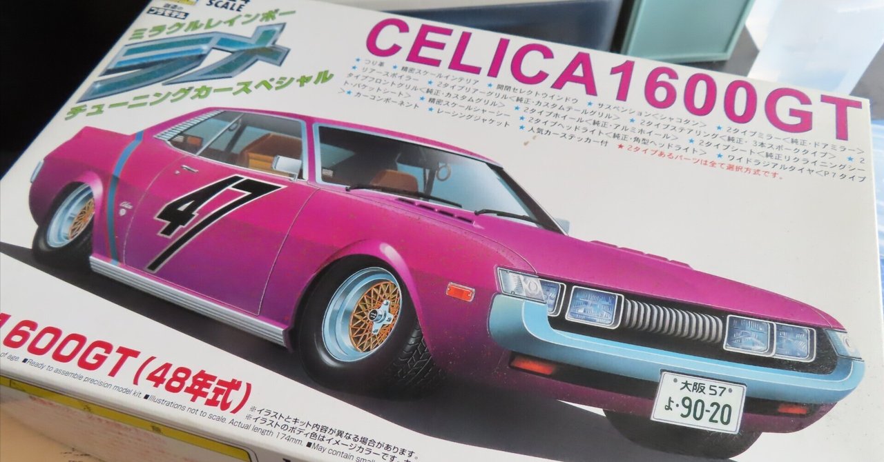 CELICA 1600ＧＴ ラメ塗装　セリカ　1/24 Amazon.co.jp: 星見 アオシマ 1/24 セリカ 1600GT 48年式