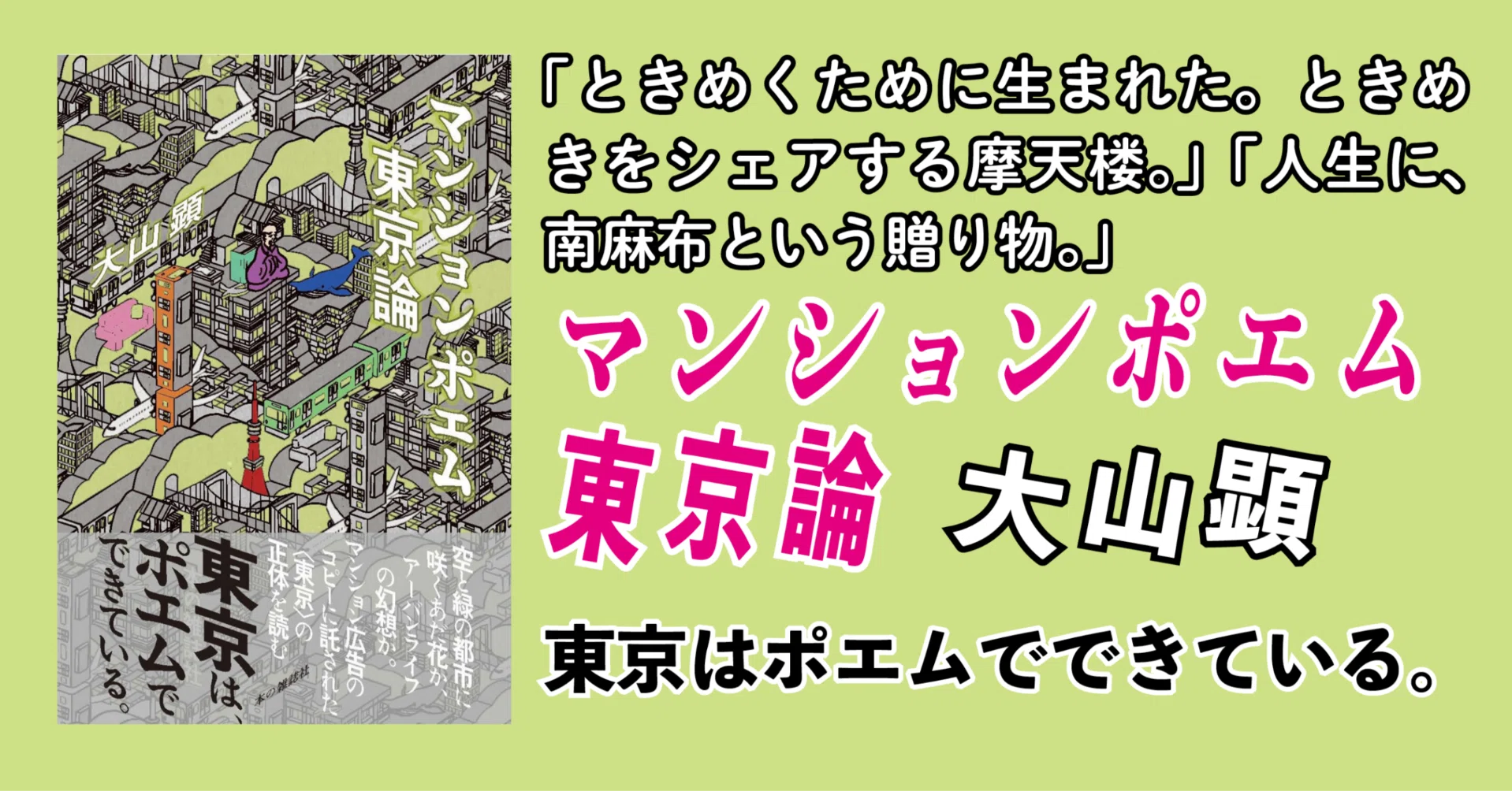 大山顕『マンションポエム東京論』試し読みページ公開！｜本の雑誌社