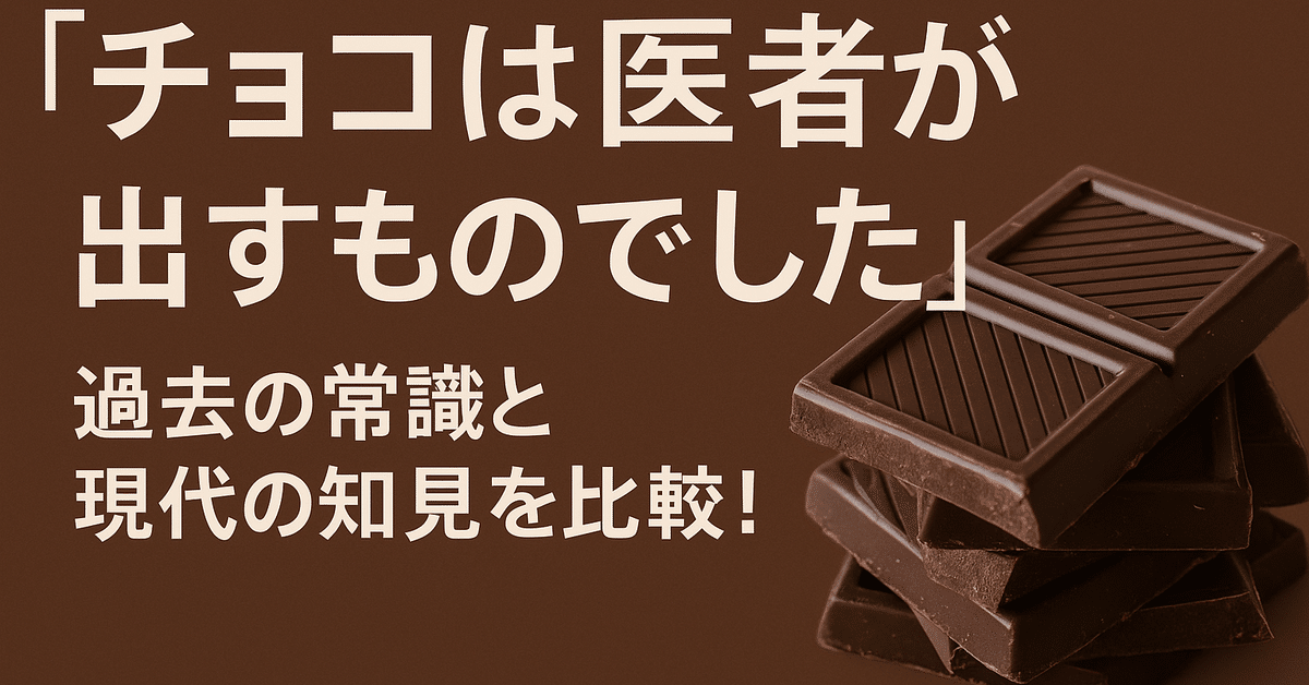 チョコは医者が出すものでした」過去の常識と現代の知見を比較