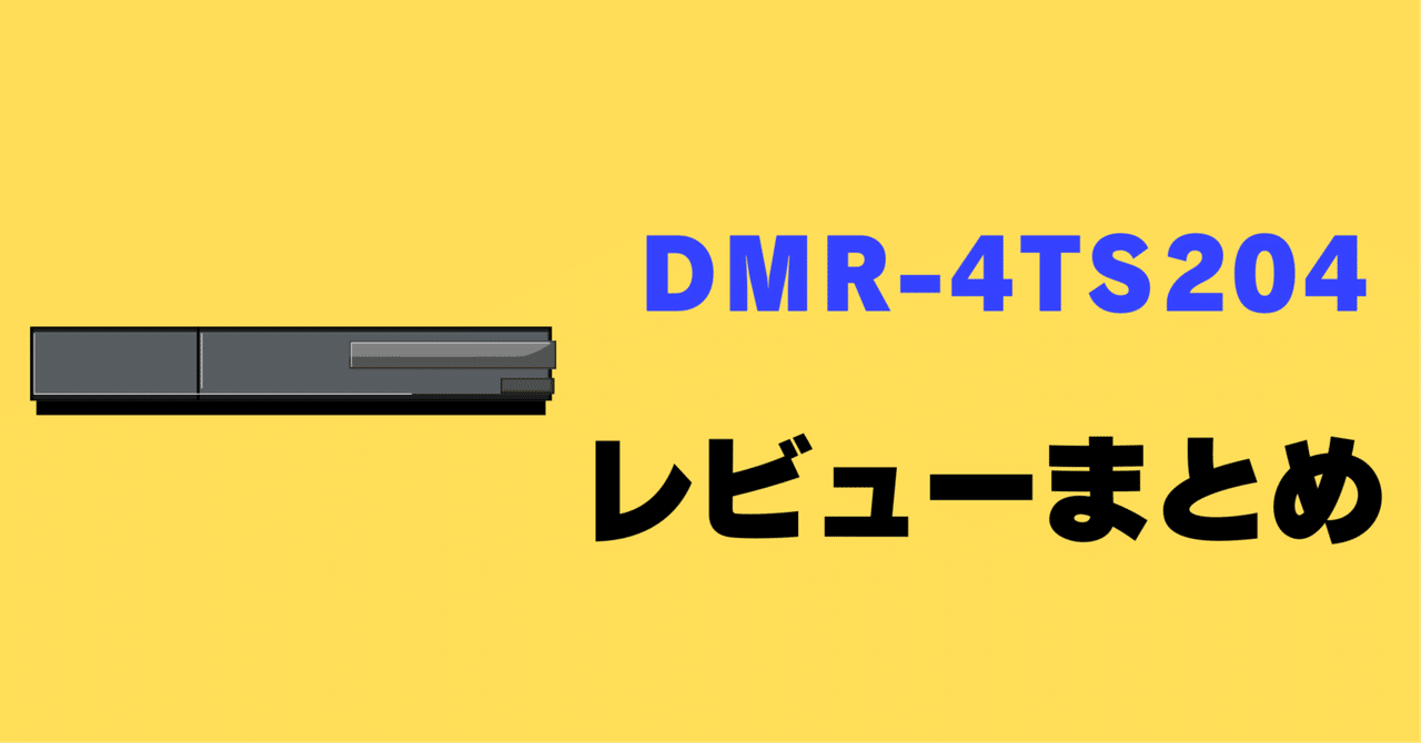 しおり【5年保証付き】DIGA ブルーレイレコーダー DMR-4TS204 概要 ブルーレイディスクレコーダー DMR-4TS204 | ブルーレイ
