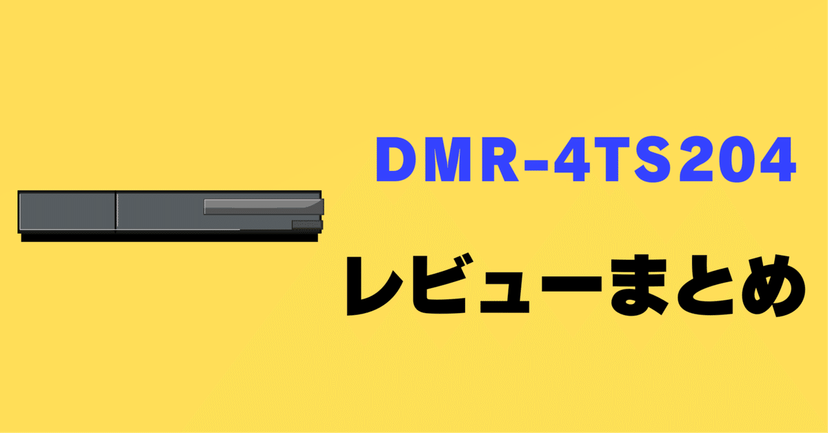 レビュー】DIGA DMR-4TS204の口コミ評判まとめ【パナソニック