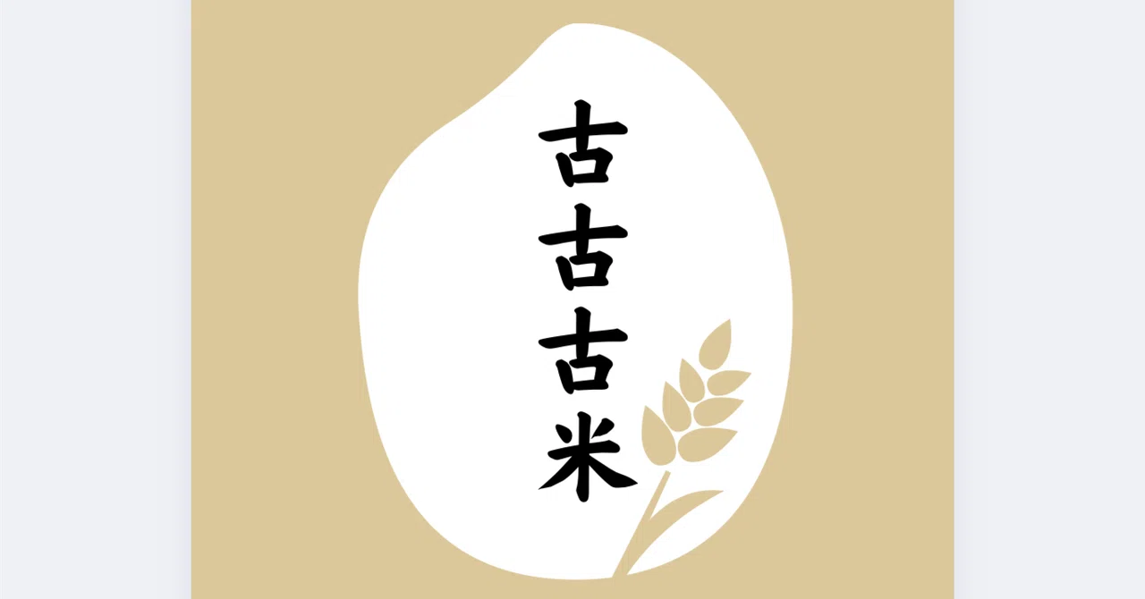 「古古古米（こここまい）」の真実｜🌿けんこう.com🌿