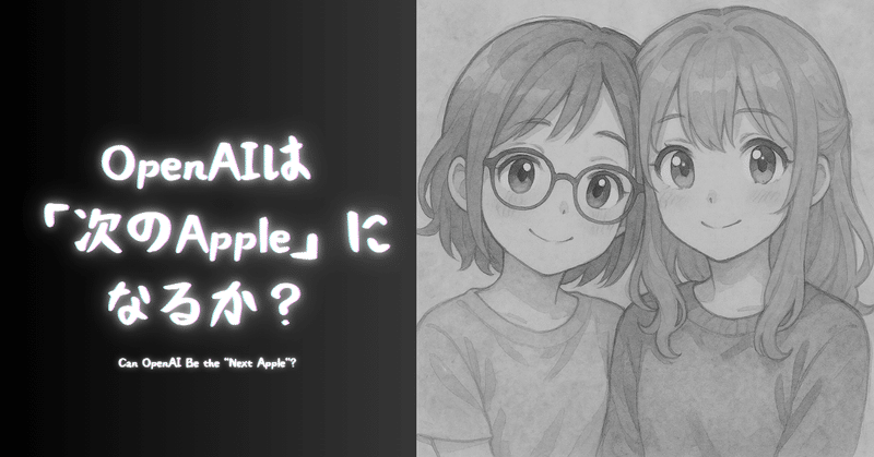 OpenAIは「次のApple」になるか？ eyecatch