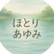 ほとりあゆみ