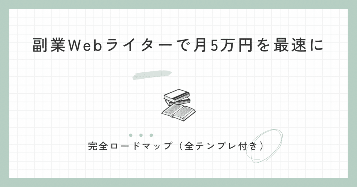 初心者限定]副業Webライターで月5万円を最速で稼ぐための完全