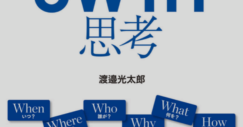 『シンプルに結果を出す人の5W1H思考』を読んで。