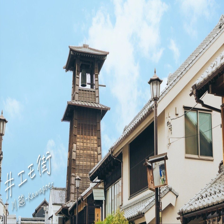 川越～タイムスリップ感を味わえる風情満点の小江戸まち～【第14回