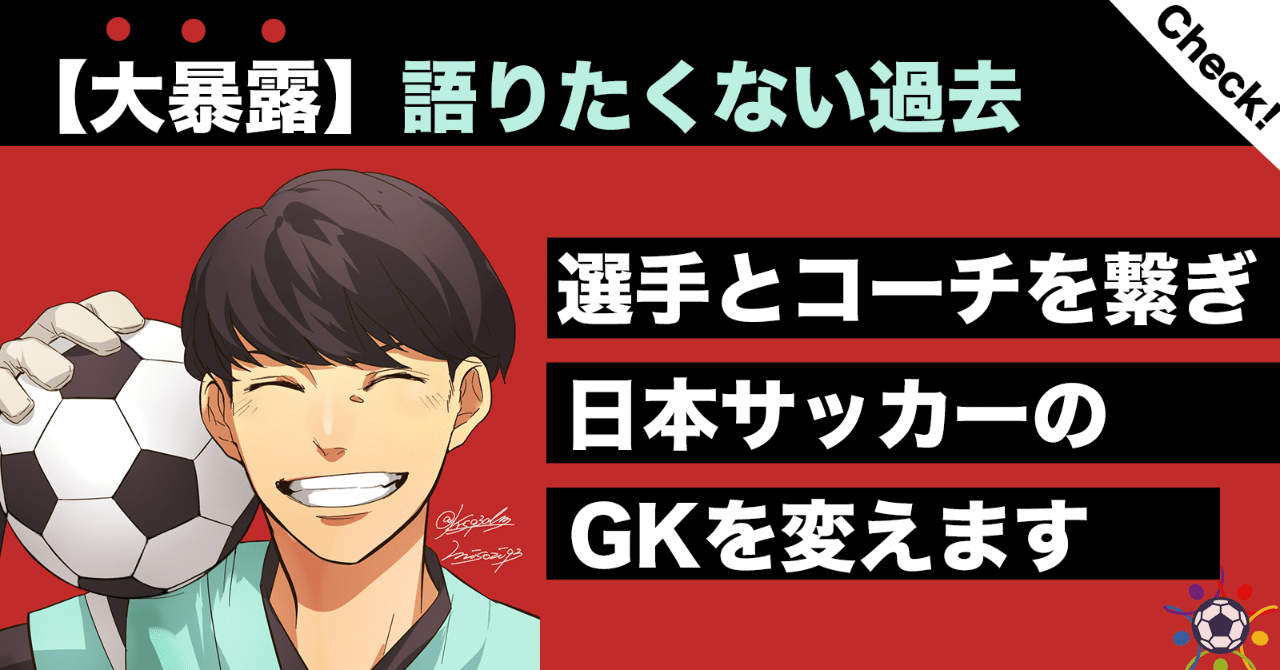暴露 まっさん の正体を暴露します Gkコーチと選手を繋ぐ まっさん Note