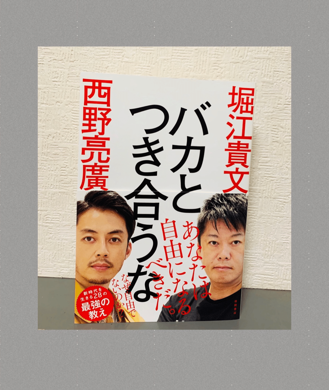 バカと付き合うな｜伊藤陵亮【整体×ヨガ×読書】