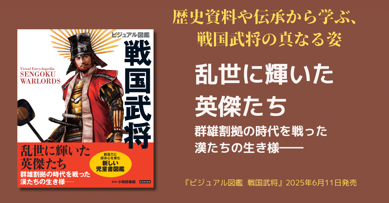 フルカラーイラストで学ぶ戦国武将図鑑、148名の英傑を徹底解説