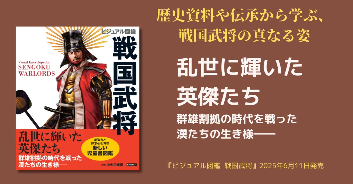 フルカラーイラストで学ぶ戦国武将図鑑、148名の英傑を徹底解説