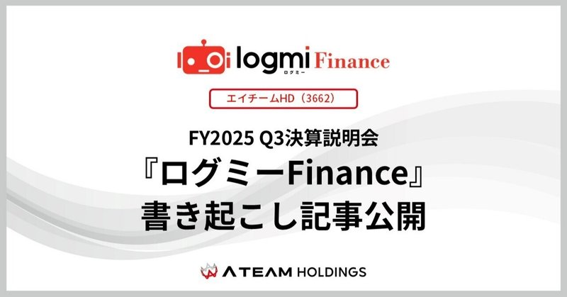 【エイチームHD(3662)】『ログミーFinance』書き起こし記事公開「FY2025 Q３決算説明会」のイメージ画像