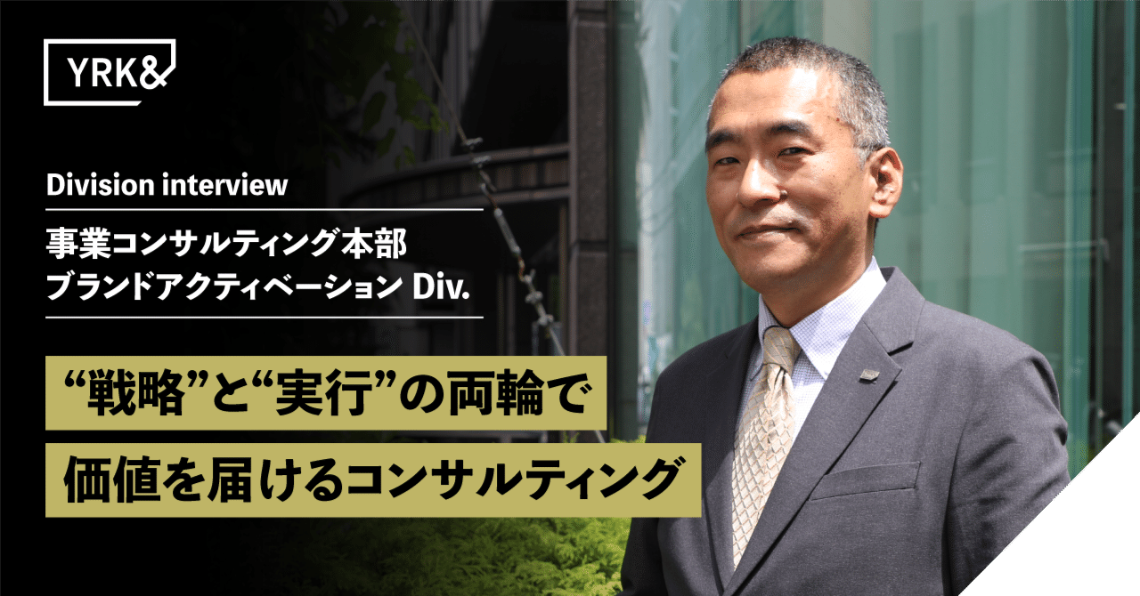 ブランドアクティベーションDivー“戦略と実行”の両輪で価値を届けるチーム