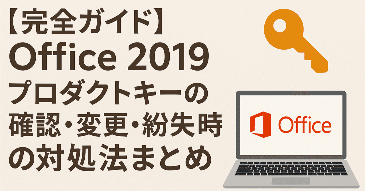 office2019 プロダクトキー Office 2019 のフルプロダクトキー確認方法 25桁 全表示
