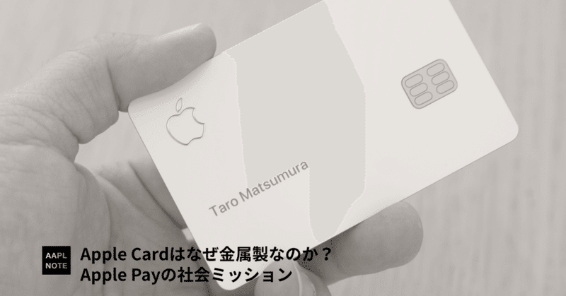 【#アップルノート】 Apple Cardはなぜ金属製になったのか？Apple Payの社会ミッション