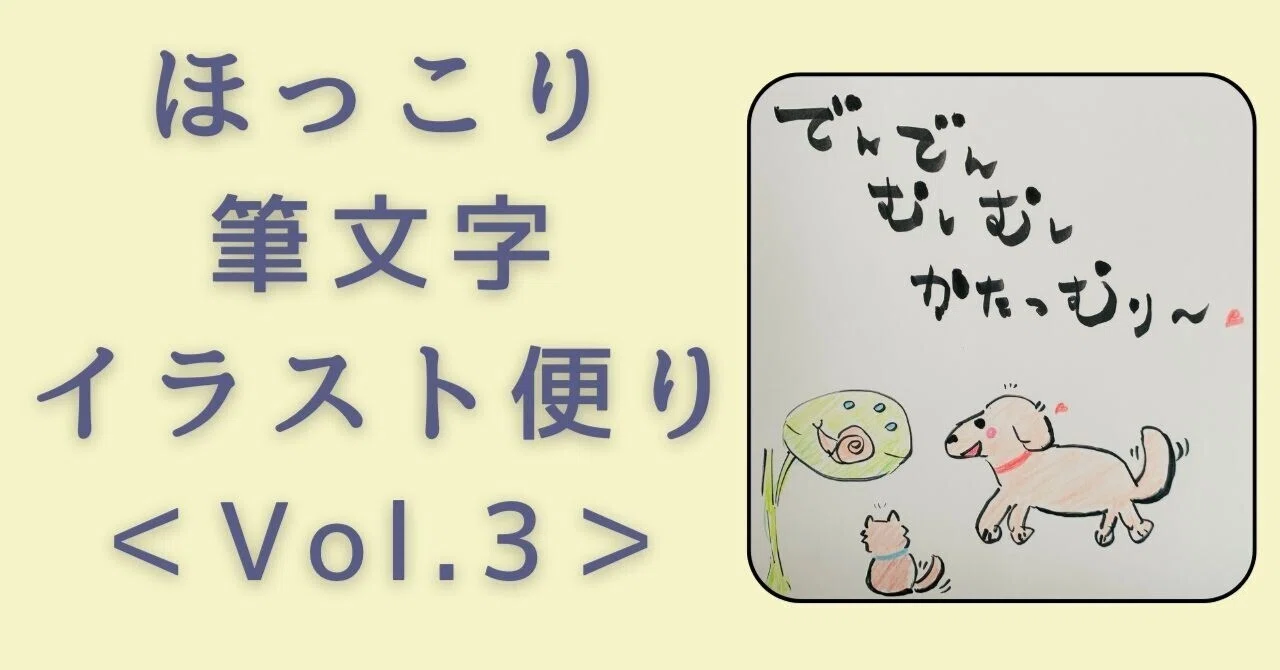 愛犬チワックス】ほっこり筆文字イラスト便りVol.3｜さいとう@ゆったり