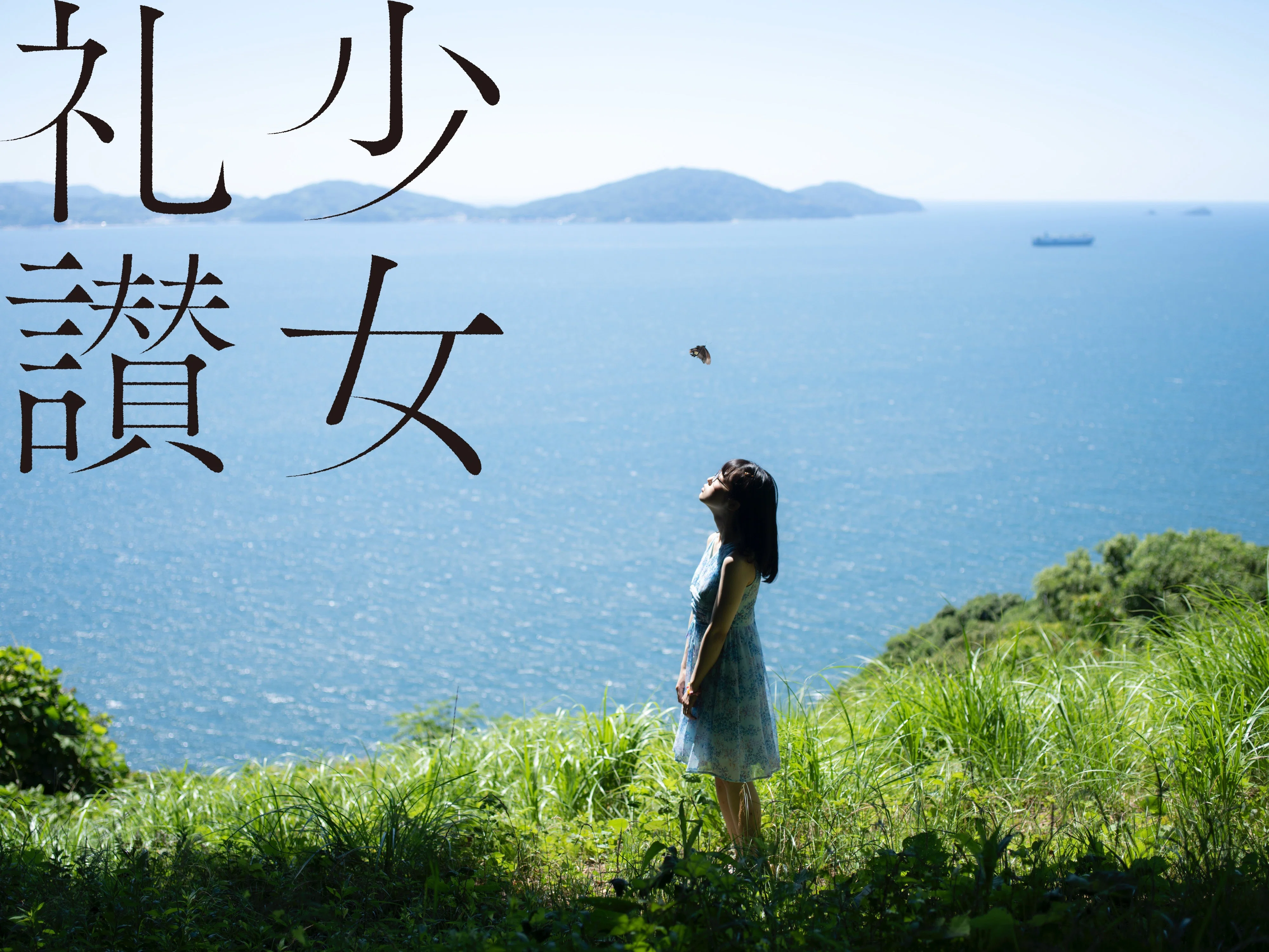 少 女 礼 讃 ｜#275｜花薫る島で（一）｜2801-2805｜青山裕企