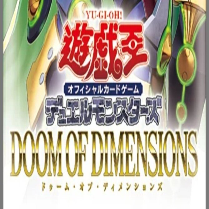 遊戯王OCG】DOOM OF DIMENSIONSに登場する新カードの紹介｜黒上