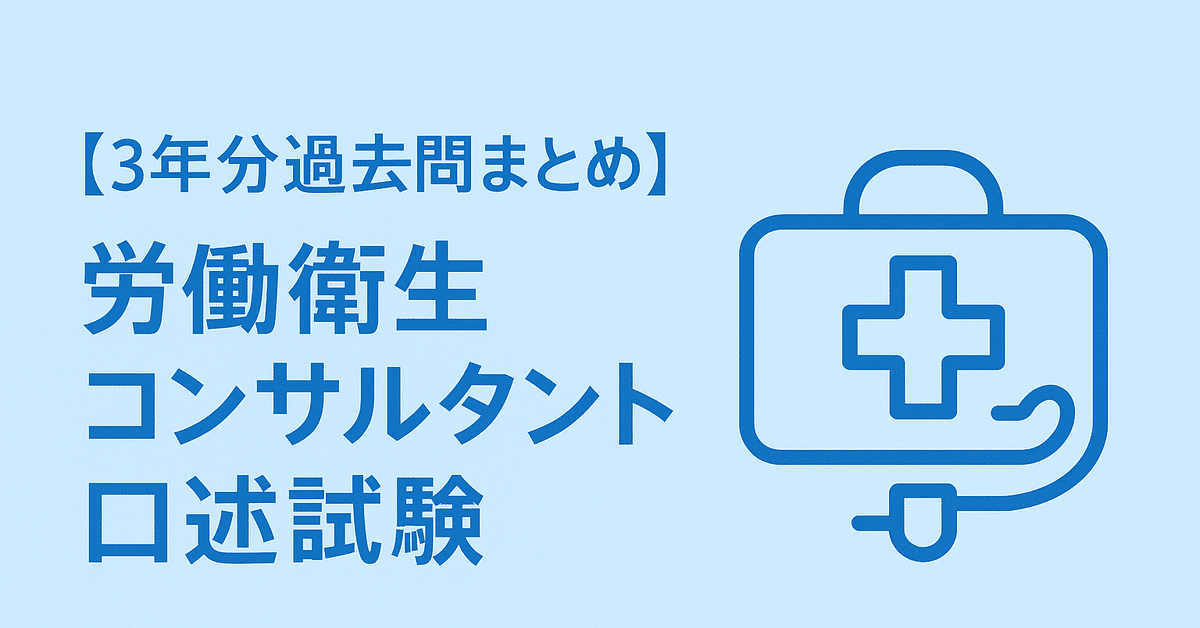 3年分過去問まとめ】労働衛生コンサルタント 口述試験｜旅する