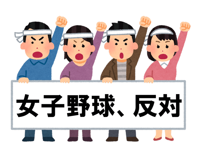 無料公開 女子プロ野球リーグを創る 連載 女子プロ野球クライシス Note