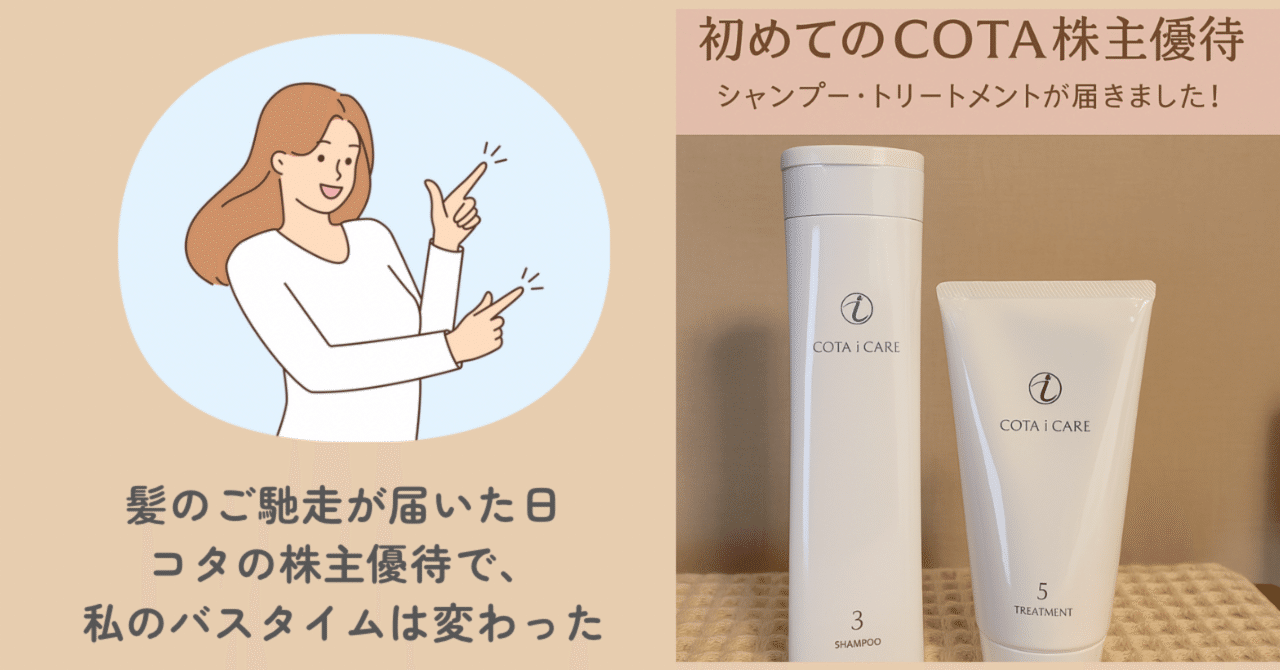 コタ株主優待 Aコース 2セット シャンプー トリートメント