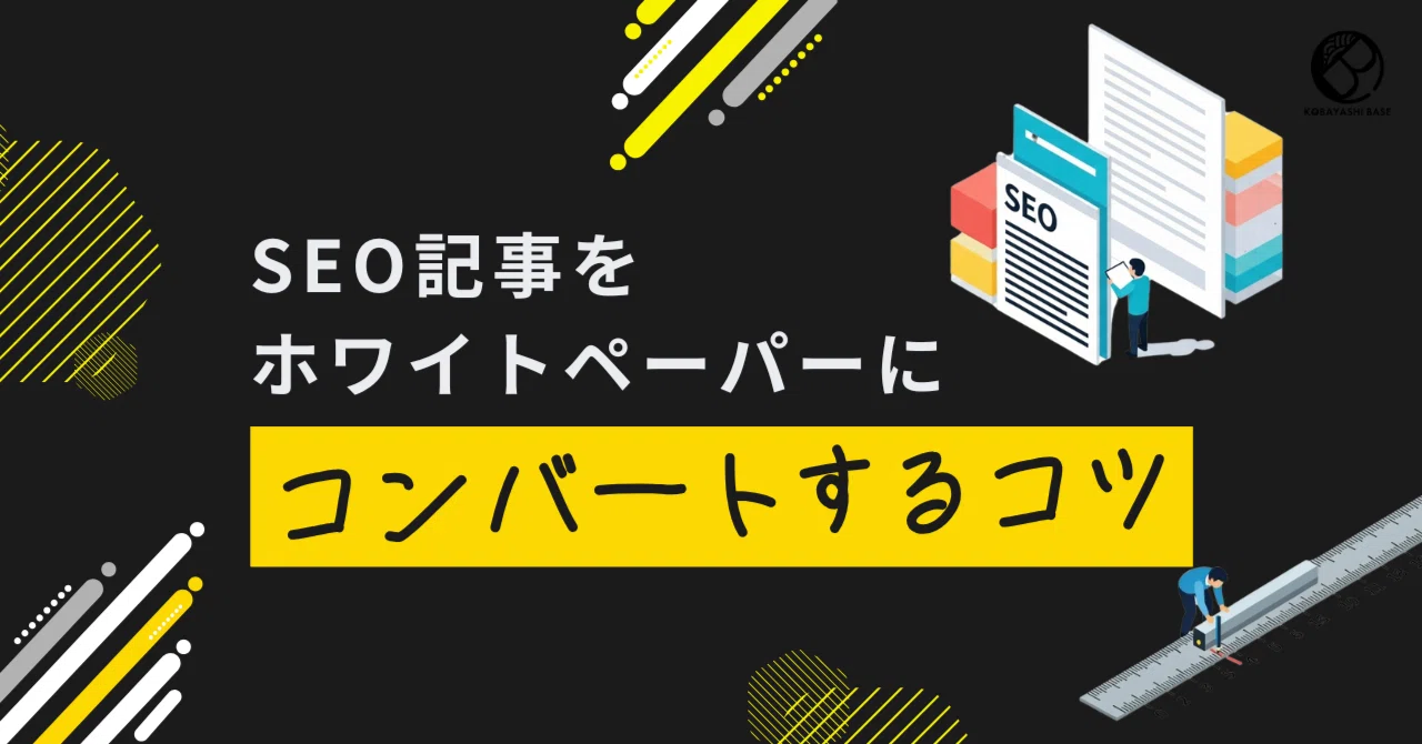 SEO記事コンバート記事サムネイル