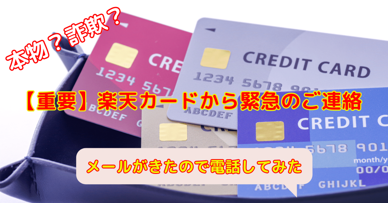本物？詐欺？【重要】楽天カードから緊急のご連絡【メール】｜スーザン