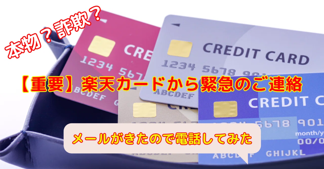 本物？詐欺？【重要】楽天カードから緊急のご連絡【メール】｜スーザン