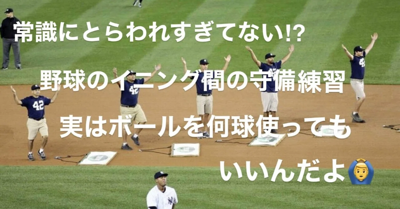 常識にとらわれすぎてない⁉︎野球のイニング間の守備練習、実はボール